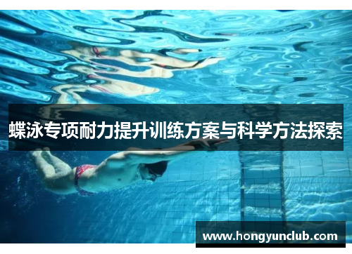 蝶泳专项耐力提升训练方案与科学方法探索