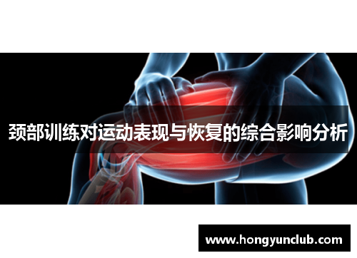 颈部训练对运动表现与恢复的综合影响分析